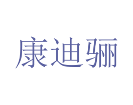 康迪骊