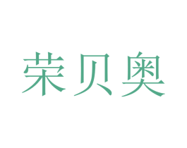 荣贝奥