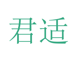 君适