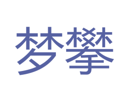 梦攀