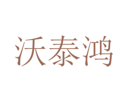沃泰鸿