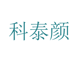 科泰颜
