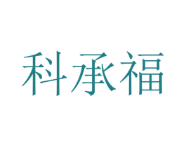 科承福