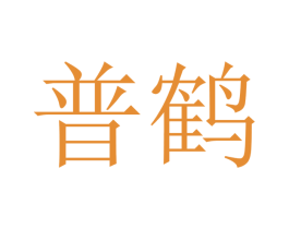 普鹤