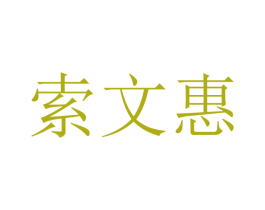 索文惠