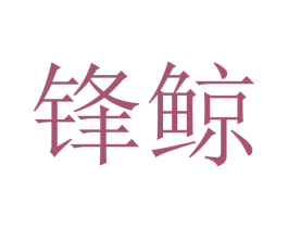 锋鲸