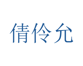 倩伶允 第10类医疗器械商标转让 注册号40744461