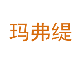 玛弗缇 第10类医疗器械商标转让 注册号41054091