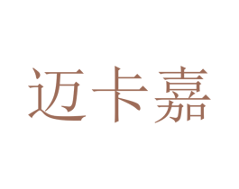迈卡嘉 第10类医疗器械商标转让 注册号48318335