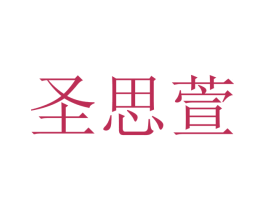 圣思萱 第10类医疗器械商标转让 注册号48232451