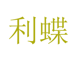 利蝶 第10类医疗器械商标转让 注册号48226106