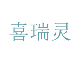 喜瑞灵 第10类医疗器械商标转让 注册号48120559
