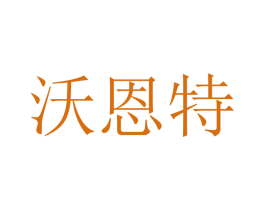 沃恩特 第09类科学仪器商标转让 注册号48286778