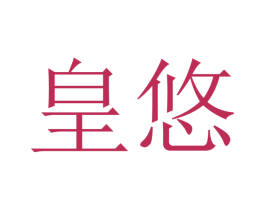 皇悠 第09类科学仪器商标转让 注册号47504155