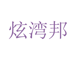 炫湾邦 第08类手工器械商标转让 注册号40819145