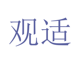 观适 第07类机械设备商标转让 注册号40475381