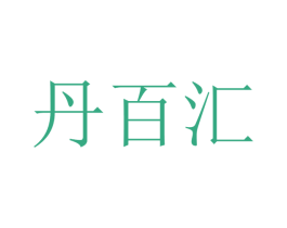 丹百汇 第09类科学仪器商标转让 注册号45363513