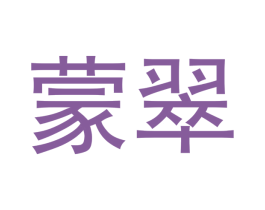 蒙翠