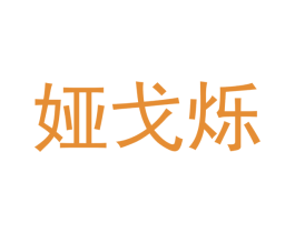 娅戈烁 第25类服装鞋帽商标转让 注册号42729517