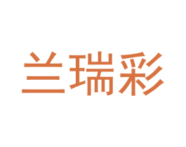 兰瑞彩