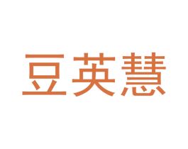 豆英慧 第25类服装鞋帽商标转让 注册号43312197