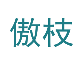 傲枝