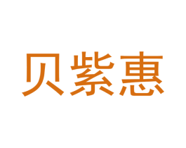 贝紫惠 第25类服装鞋帽商标转让 注册号43333011