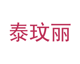 泰玟丽 第25类服装鞋帽商标转让 注册号43347309
