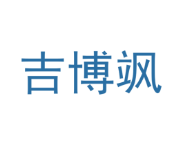 吉博飒
