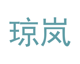 琼岚