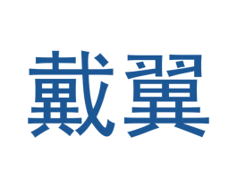 戴翼 第18类皮革箱包商标转让 注册号43152808