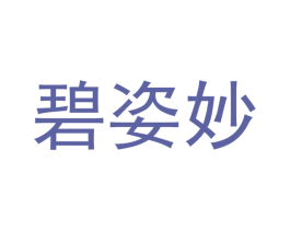 碧姿妙 第25类服装鞋帽商标转让 注册号42080419