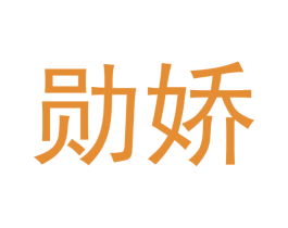 勋娇 第25类服装鞋帽商标转让 注册号42071668