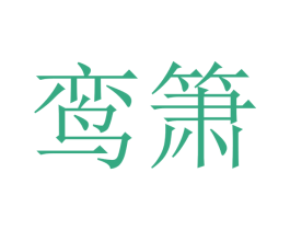 鸾箫 第25类服装鞋帽商标转让 注册号40950445