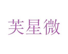 芙星微 第25类服装鞋帽商标转让 注册号40827485