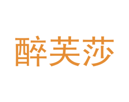 醉芙莎 第25类服装鞋帽商标转让 注册号42387747