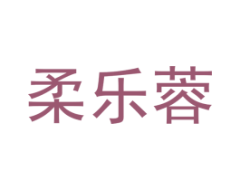 柔乐蓉 第25类服装鞋帽商标转让 注册号43325014
