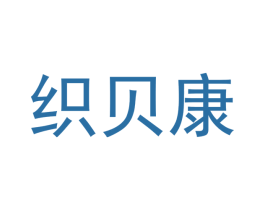 织贝康 第18类皮革箱包商标转让 注册号43174696