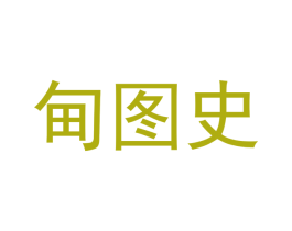甸图史