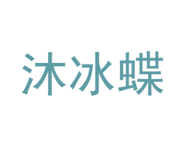 沐冰蝶