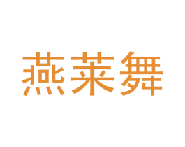 燕莱舞 第25类服装鞋帽商标转让 注册号42382886