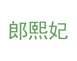 郎熙妃 第25类服装鞋帽商标转让 注册号42609727