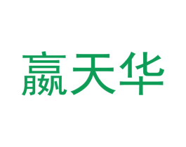 嬴天华 第09类科学仪器商标转让 注册号42515545