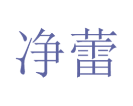 净蕾