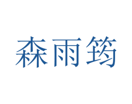 森雨筠 第25类服装鞋帽商标转让 注册号46478488