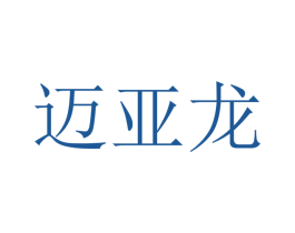 迈亚龙 第10类医疗器械商标转让 注册号46588274
