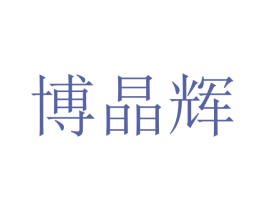 博晶辉 第09类科学仪器商标转让 注册号46372978