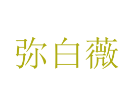 弥白薇 第25类服装鞋帽商标转让 注册号46466727