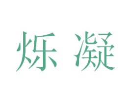 烁凝