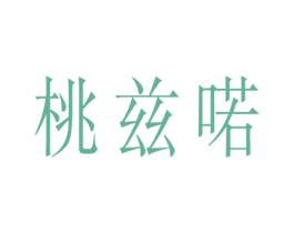 桃兹喏 第25类服装鞋帽商标转让 注册号41709025